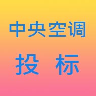 中央空调招(投)标样本(一)-中央空调100