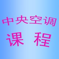 中央空调基础知识简介-中央空调100