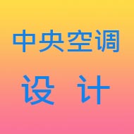 中央空调各类风口的风量选择表-中央空调100