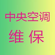 中央空调维修保养文集(一)-中央空调100