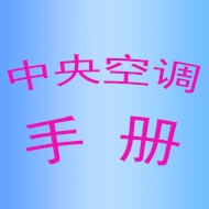 中央空调手册 - 1.1.01 中央空调计量单位-中央空调100