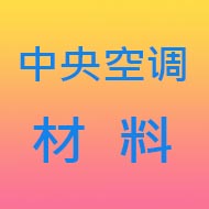 中央空调（xxx 电子厂）设备、材料数量统计案例（一）-中央空调100