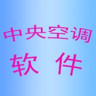 中央空调水利（最不利环路）计算软件（一）-中央空调100