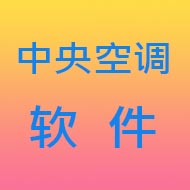 中央空调用小新实用五金手册软件（一）-中央空调100
