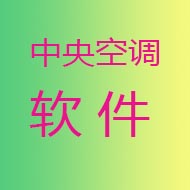 中央空调冷媒压力--温度查询软件（一）-中央空调100